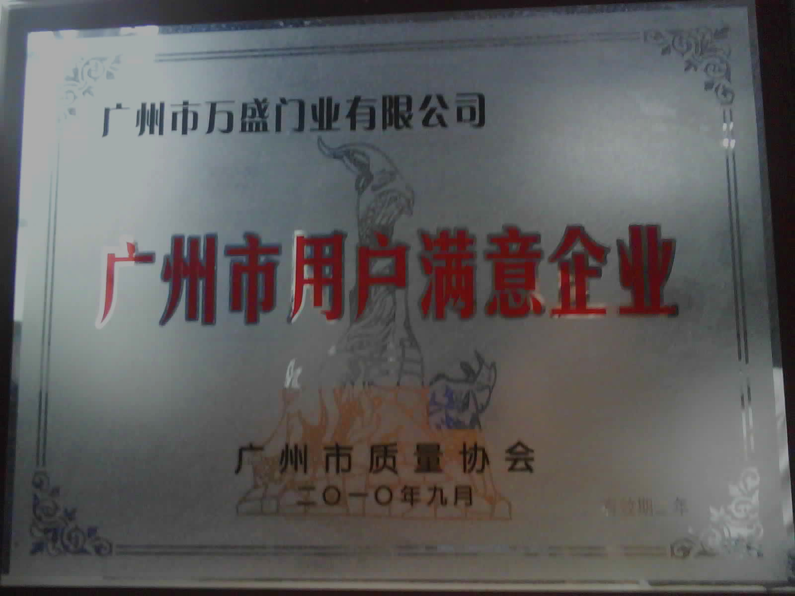 廣州市用戶滿意企業證書